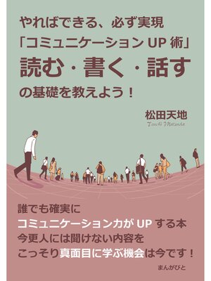 cover image of やればできる、必ず実現「コミュニケーションＵＰ術」読む・書く・話すの基礎を教えよう!